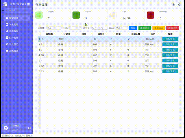 学生公寓管理系统界面