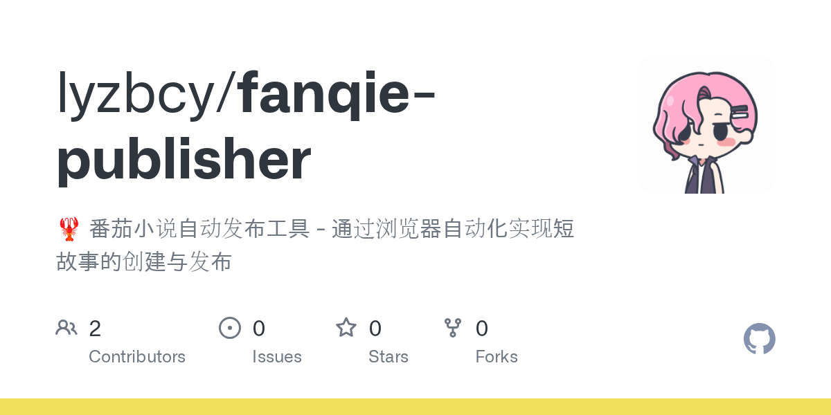番茄小说自动发布工具