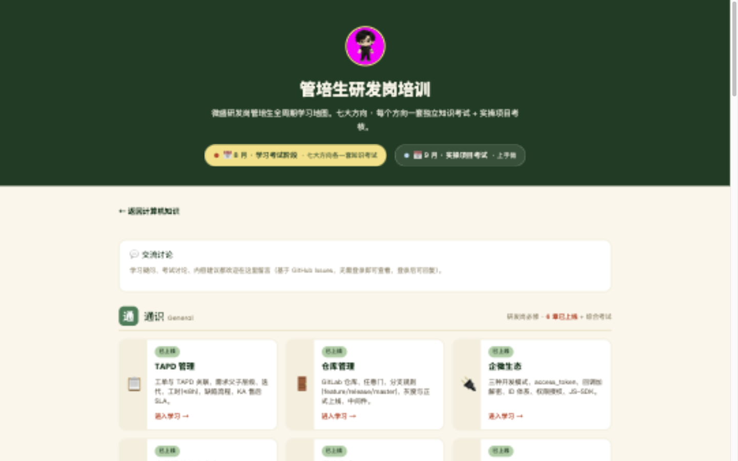 管培生研发岗培训七大方向学习地图截图